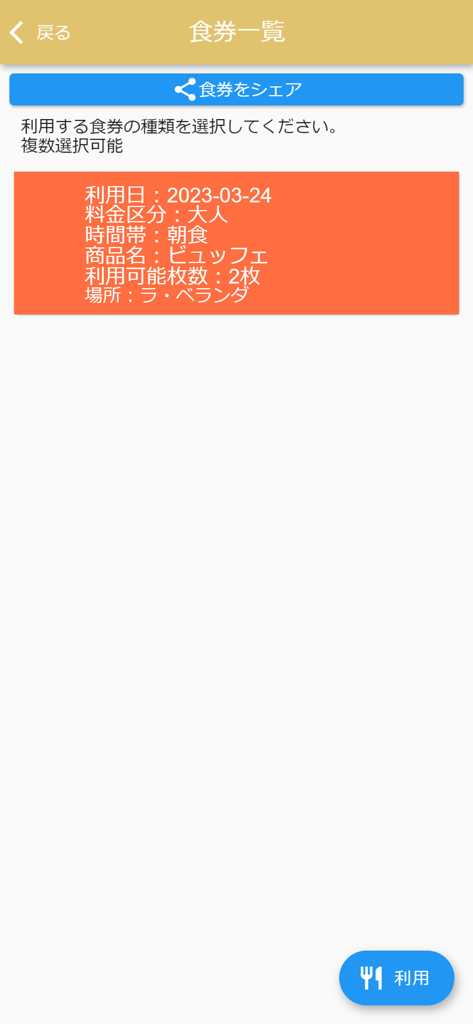 APA Stay Here - APA Stay Hereモバイルアプリ内に表示されたビュッフェ式朝食のデジタル食事券。