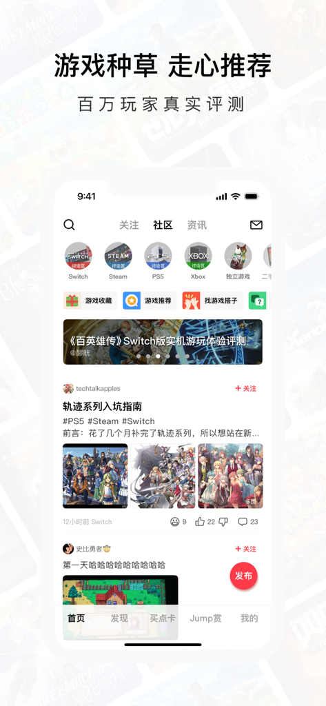 Jump for Switch Steam PS5 游戏社区 - Jump mobile app community screen featuring gaming platform categories and user-generated reviews for Switch, Steam, and PS5.