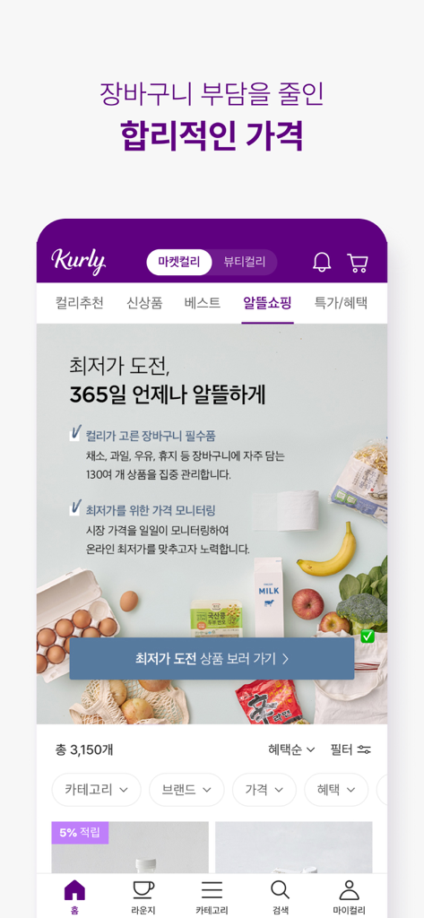 Screenshot der Kurly-App, der den Bereich für preisbewusstes Einkaufen mit frischen Lebensmitteln und wettbewerbsfähigen Preisen zeigt.