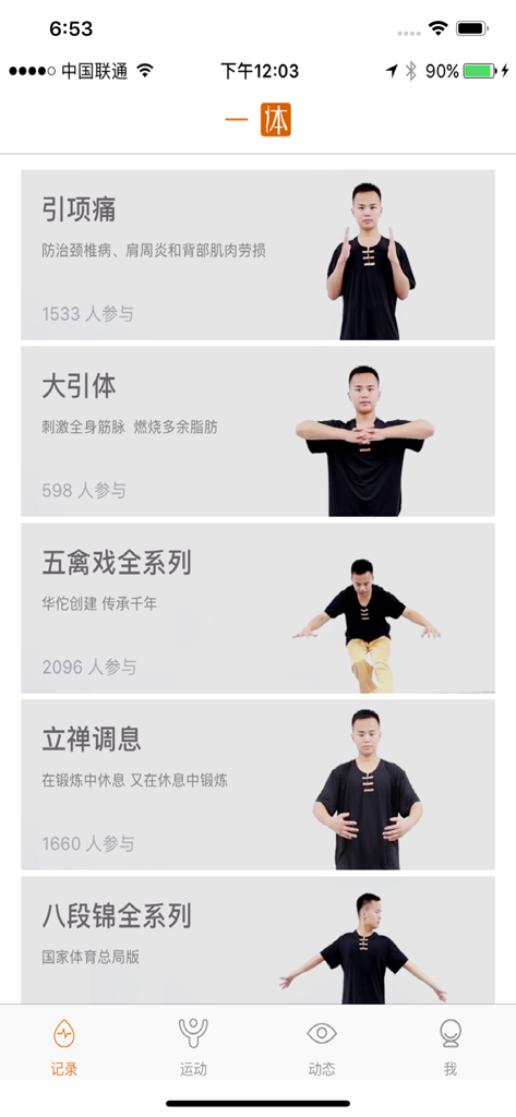 一体-传统运动养生教练 - List of traditional Chinese wellness courses on the Yiti mobile app