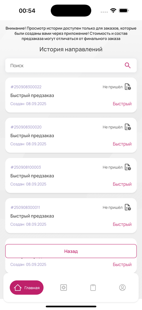 KDL.Врачи - Interface of the KDL Doctors app displaying a history of patient laboratory referrals