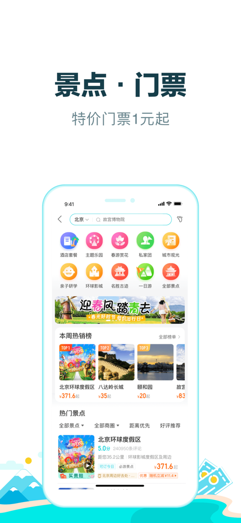 去哪儿旅行Pro-订旅游行程，特价酒店机票火车票轻松订 - Interface of the Qunar Travel Pro app showing Beijing attraction tickets and popular travel categories