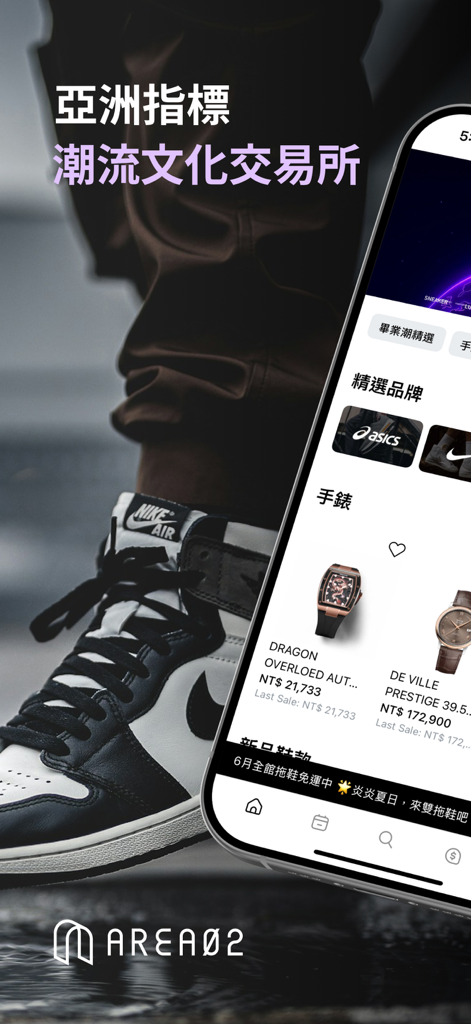 AREA 02: Hype Culture Exchange - Area 02アプリのインターフェースに、コレクター向けのナイキのスニーカーと高級時計が表示されています