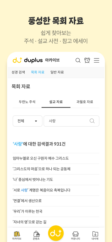 두플러스 - DooPlus app archive interface showing pastoral resources and sermon preparation materials in Korean