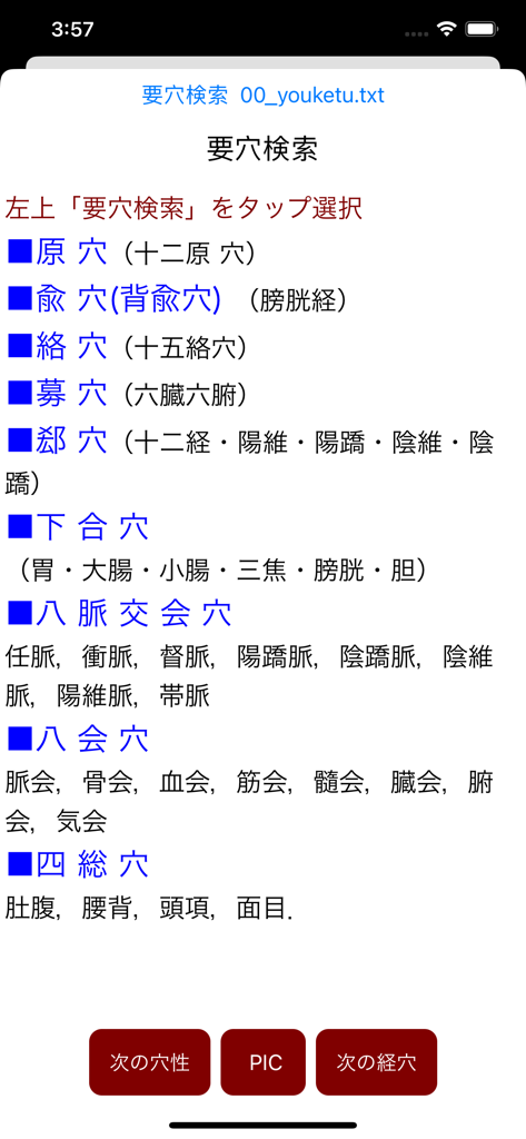 経絡ツボ検索 - 日本語で重要な経穴のカテゴリリストを示すモバイル画面