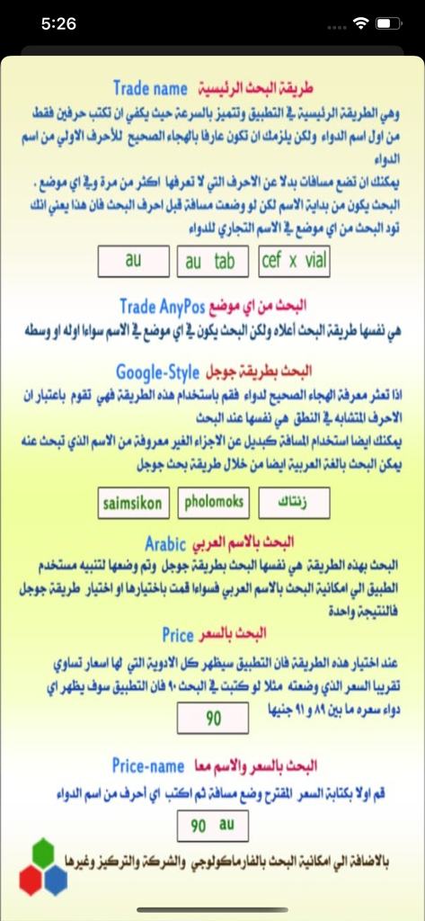 Drug eye index - A guide screen within the Drug eye index app explaining various search methods for Egyptian medicines including trade name, phonetic Google-style, Arabic, and price-based searches.