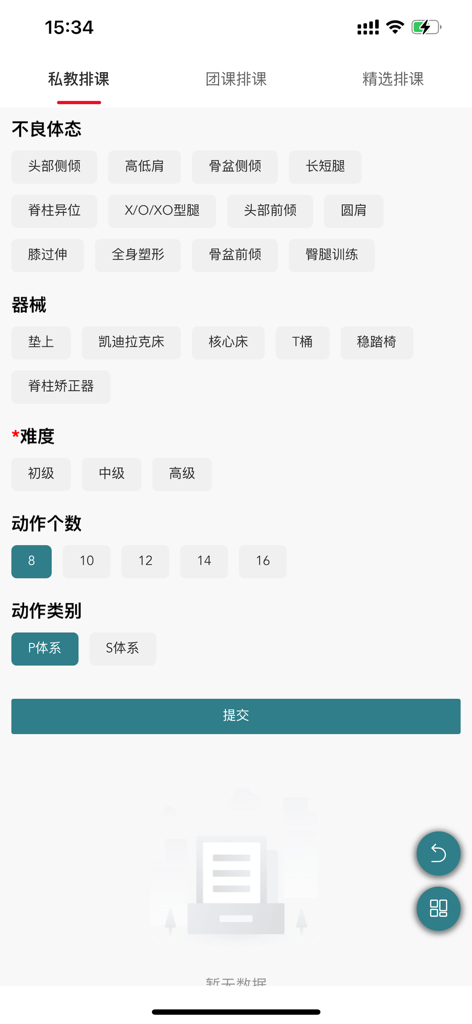 普拉提百科 - The Pilates Encyclopedia mobile app interface for customizing workouts based on posture correction equipment and difficulty level