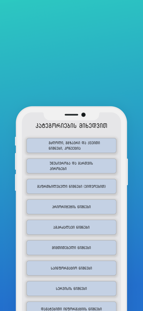 Shuknishani - グルジア語の運転理論試験カテゴリーを表示するモバイルアプリ画面。