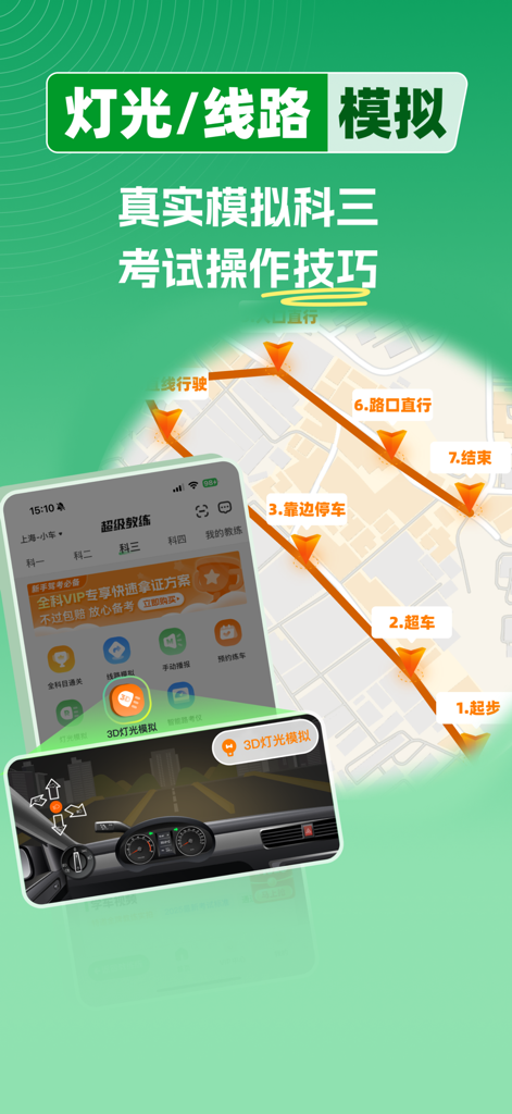 超级教练-学车考驾照无广告刷题 - Super Coach app interface showing Subject 3 driving test route mapping and 3D light simulation.