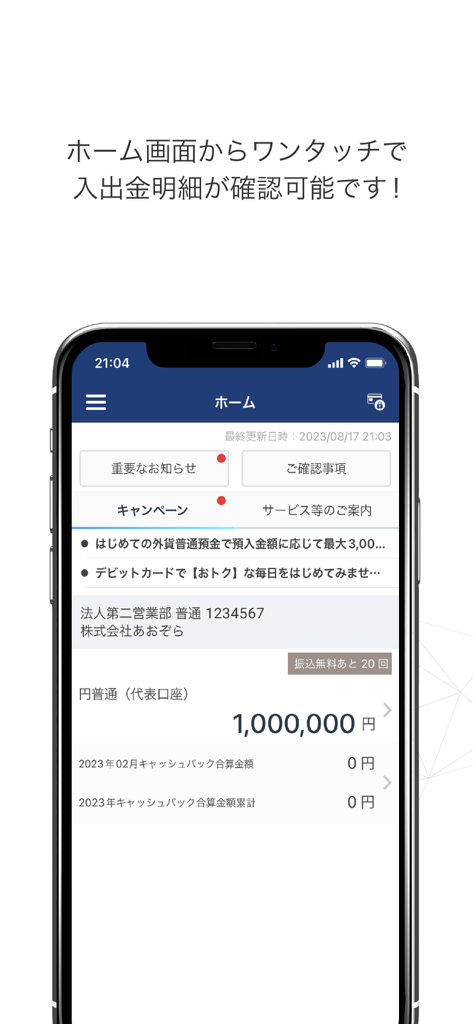 GMOあおぞらネット銀行 法人バンキングアプリのダッシュボード、口座残高を表示