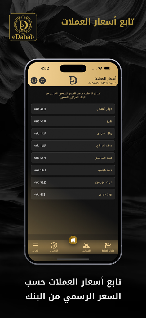 Écran de l'application eDahab montrant les taux de change officiels de diverses devises mondiales par rapport à la Livre Égyptienne.