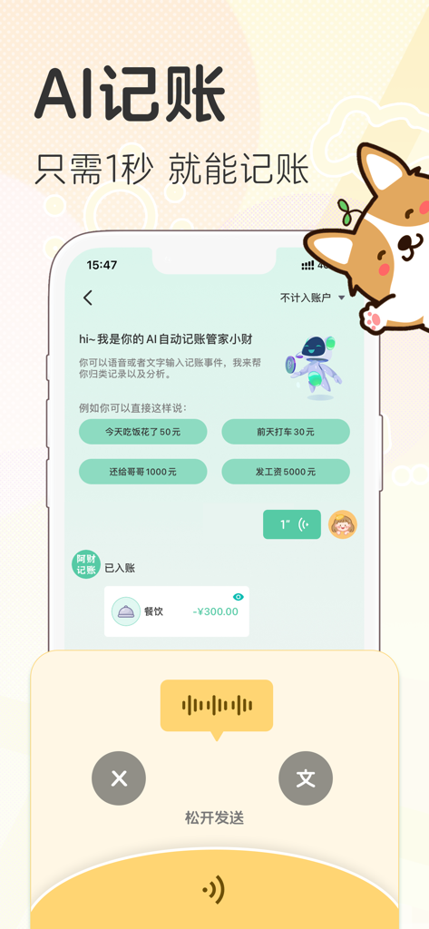 小乖记账-AI自动记账神器 - Xiao Guai AI bookkeeping app interface showing voice input for recording expenses