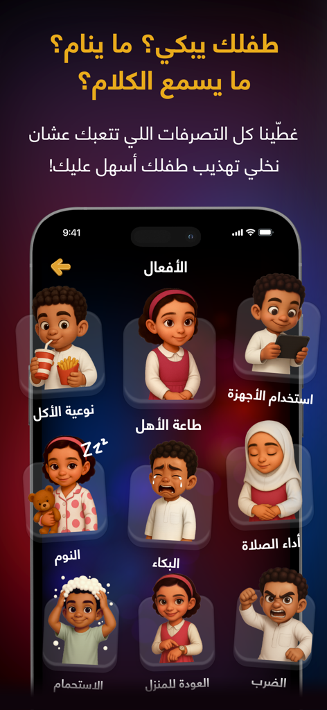 شرطة الأطفال - لعبه الشرطة - Interfaccia dell'app Kids Police in arabo che mostra icone per diversi comportamenti infantili come dormire, mangiare e piangere
