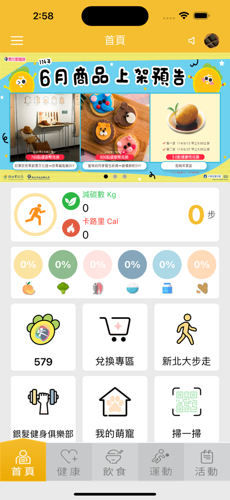 歩数、栄養、フィットネスのセクションを表示する新北動健康4.0アプリのメインダッシュボード