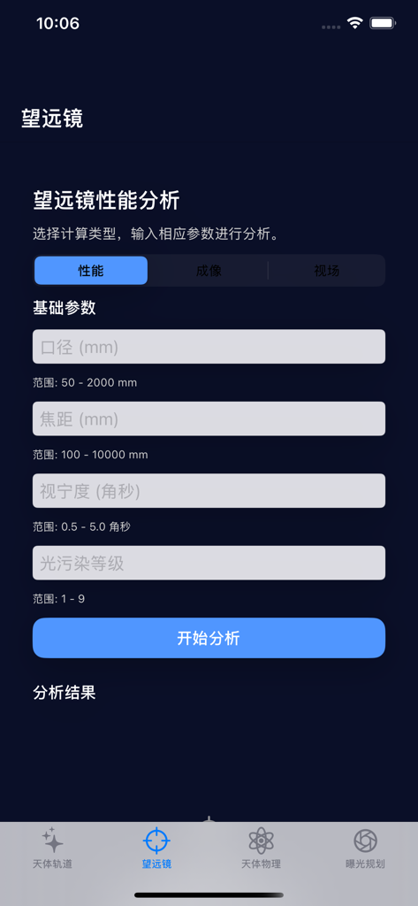 Interface of a telescope performance analysis tool with input fields for aperture and focal length