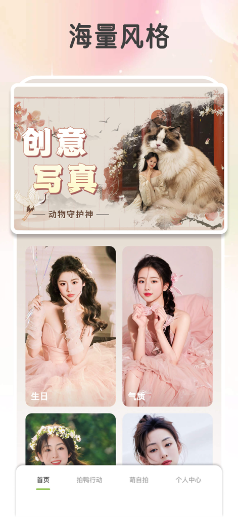 拍鸭 - Paiya app interface displaying creative AI portrait styles and animal themed photo effects.