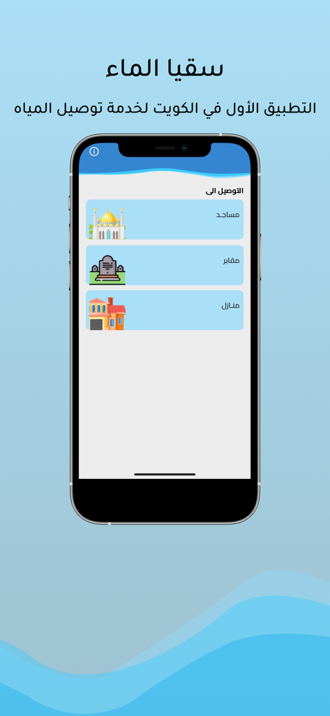 سقيا الماء - Interfaccia dell'app Suqya Al-Ma’a che mostra opzioni per consegnare acqua a moschee, cimiteri e case in Kuwait.