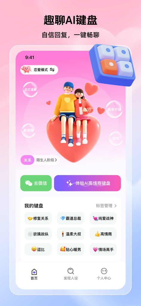 妙语智能键盘-恋爱话术宝典&聊天神器&职场嘴替&回复话术神器 - Startbildschirm der Witty AI Keyboard App mit verschiedenen sozialen und Dating-Persönlichkeiten für KI-gestütztes Chatten.