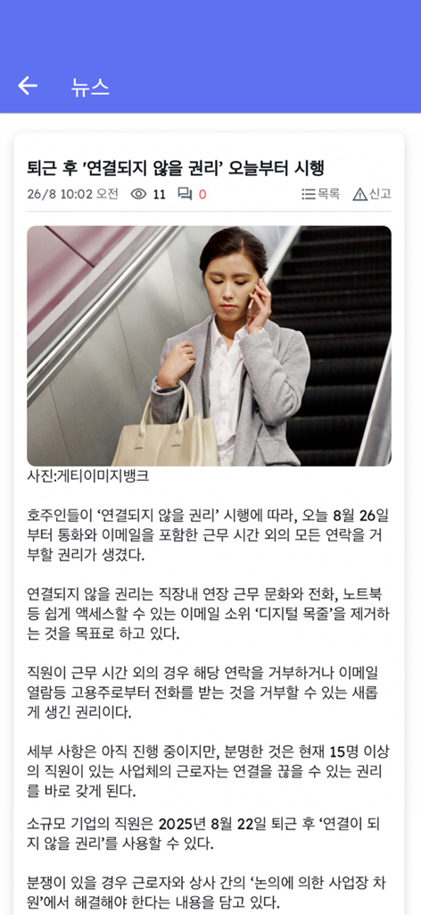 Hojunara 호주나라 - A news article page in the Hojunara app written in Korean regarding labor laws in Australia
