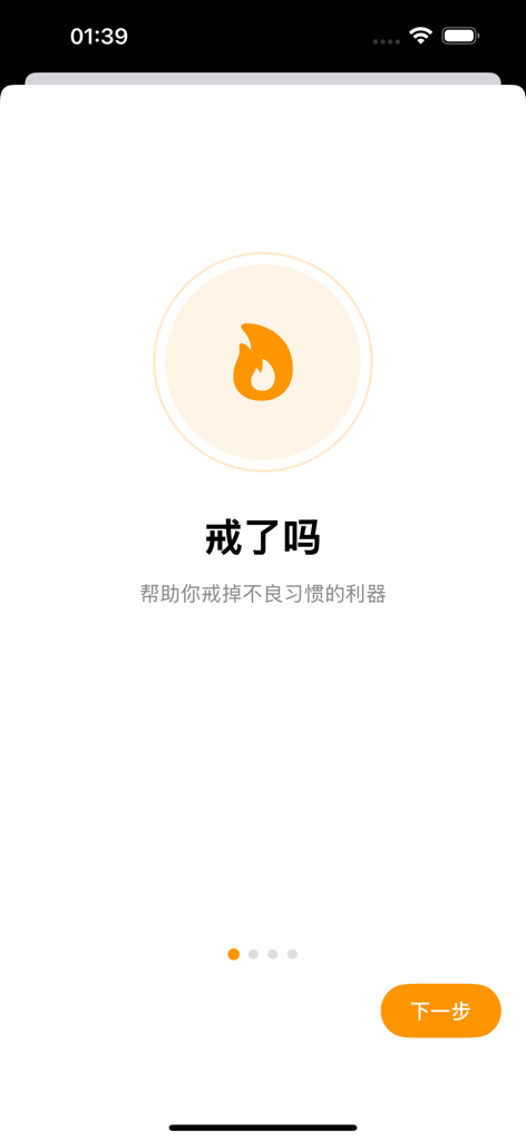 戒了吗 - Onboarding screen for the Have You Quit Yet habit tracking app showing a flame icon