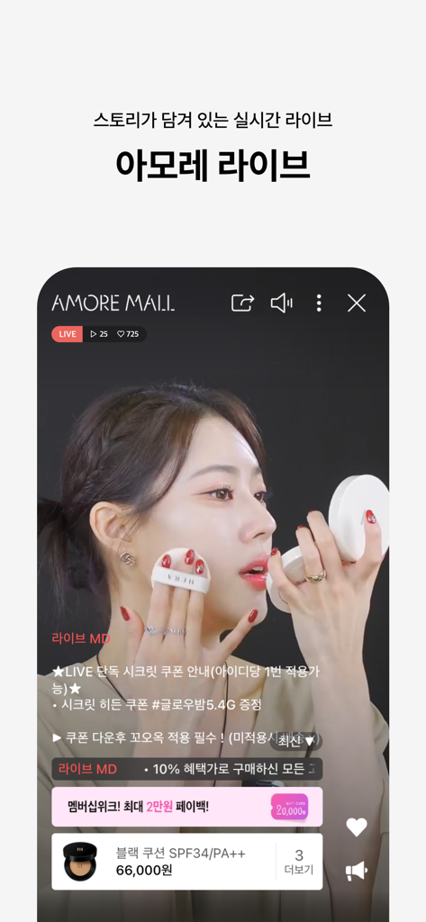 Ein Live-Beauty-Shopping-Stream in der AMORE MALL App mit einem Moderator, der Make-up-Produkte vorführt.