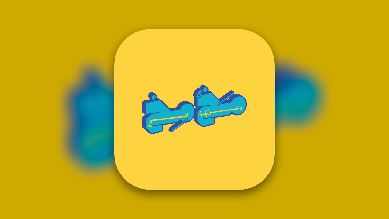 Mkhmkh مخمخ - Games App | MWM