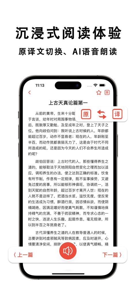 素问 · 黄帝内经 - Screenshot of the reading interface in the Suwen Huangdi Neijing app showing classical Chinese text with a toggle for modern translation and an audio reading button.