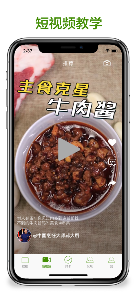 烹饪大全-下厨房好帮手 - Short video cooking tutorial for beef sauce on a mobile app interface
