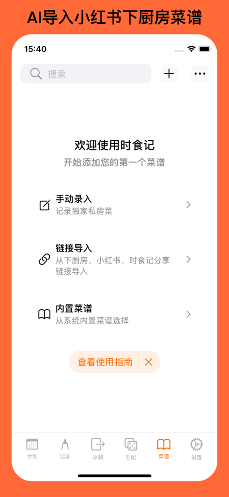 时食记 - 解决中午吃什么的选择困难 - Screenshot of the Shi Shi Ji app interface showing recipe entry options including manual input and link import from platforms like Xiaohongshu.