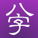 十三行八字 2008 for iPhone