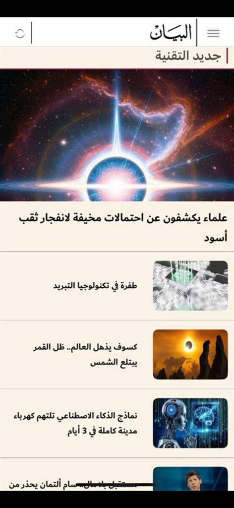 صحيفة البيان - Screenshot of the Al Bayan newspaper app displaying the latest technology news articles in Arabic