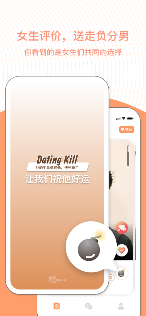 Orange Appのインターフェースで、女性が評価に基づいてプロフィールをフィルタリングできるDating Kill機能を表示