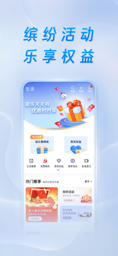 重庆银行 - Screenshot della sezione servizi di stile di vita dell'app Bank of Chongqing che mostra premi per l'utente e opzioni di servizio.