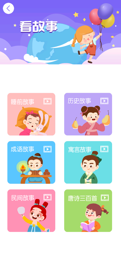 Menu screen of the Fairy Tale Collection app featuring categories for bedtime stories, historical stories, idioms, and folklore with colorful illustrations.