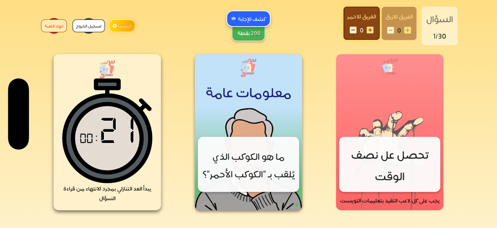 3 Krooot | ٣ كروت - 3 Kroootのゲームプレイ画面。トリビアの質問、制限時間、ゲームプレイのツイストを表す3枚のカードが表示されています。