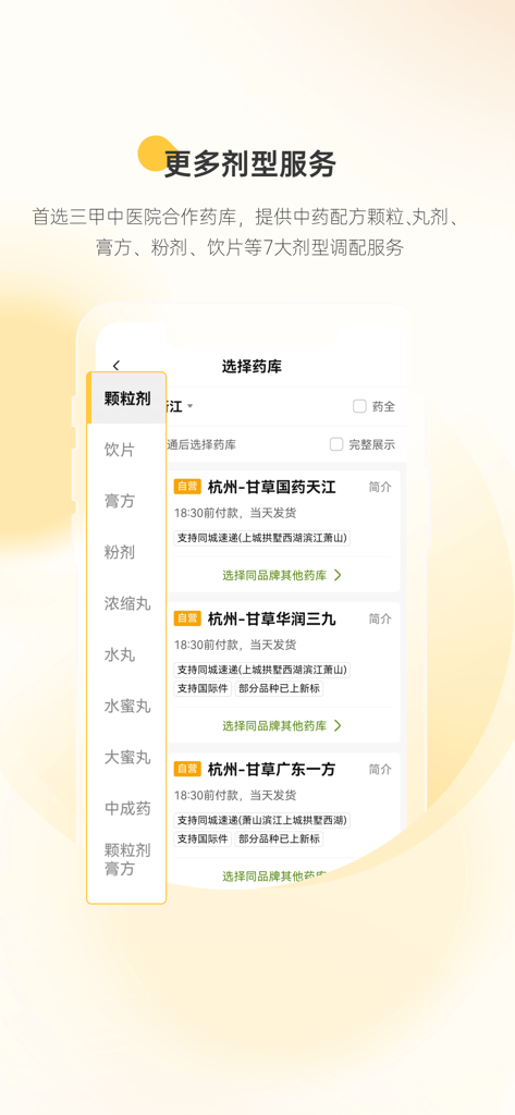 Gancao Doctor app interface for selecting various Traditional Chinese Medicine dosage forms and partner pharmacies.