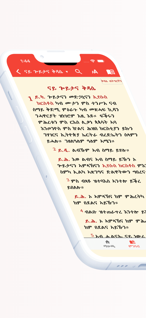 Metsihafe Kidase - An iPhone screen displaying the Divine Liturgy text in Ge'ez and Amharic from the Metsihafe Kidase app