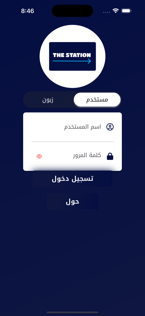 محطة بغداد للتوصيل السريع - Login screen of the Baghdad Station Express Delivery app featuring an Arabic interface and company logo