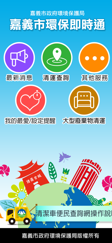 嘉義市環保即時通 - Menu principal do aplicativo de gestão de resíduos da cidade de Chiayi, com ícones para lembretes de rastreamento e coleta de lixo de grande porte