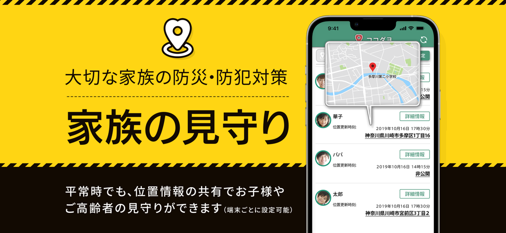 スマートフォン上で家族の位置情報と安否状況を表示するココダヨアプリのインターフェース