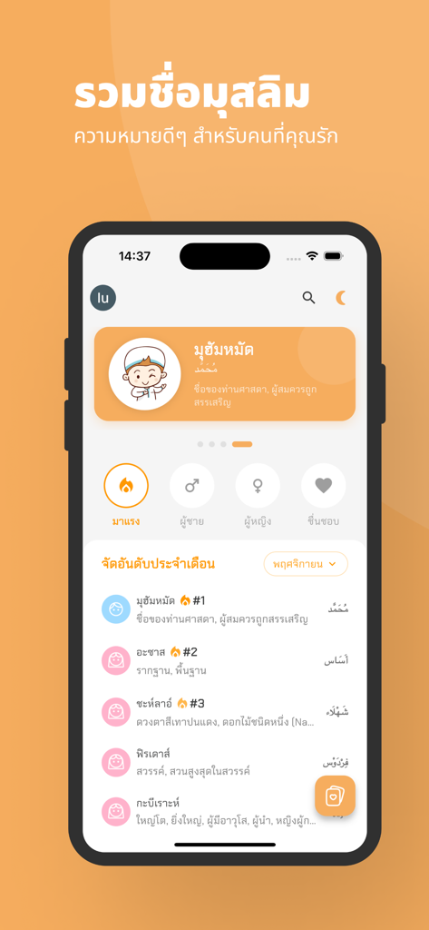 ตั้งชื่อมุสลิม - Interfaccia dell'app di nomi per bambini musulmani che mostra un elenco classificato di nomi per bambini islamici popolari con significati in tailandese e scrittura araba