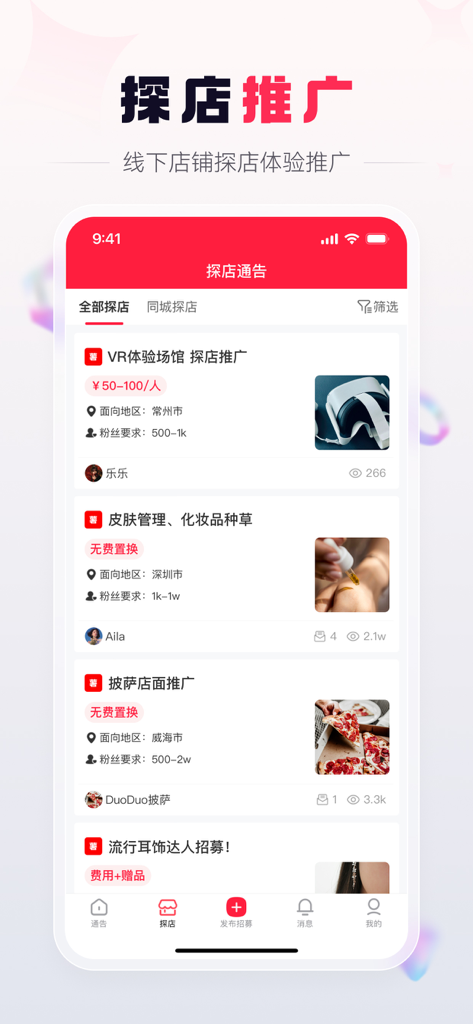 红人通告-商家找达人种草探店 - 红人通告アプリのインターフェース。KOCやKOL向けの店舗訪問プロモーションタスクを表示。