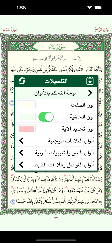 Quran app interface showing a color control panel overlay on a page of the Holy Quran