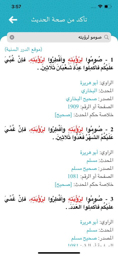 نضر ( حديث - Hadith )‏ - A mobile application interface showing verified search results for a specific Hadith with authenticity grades and narrator details