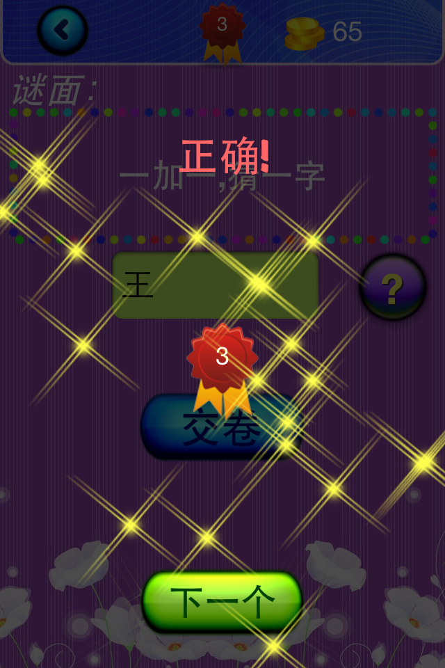 猜字谜 - A screenshot of the Chinese Word Riddles app showing a correct answer screen with a next button and reward icons.