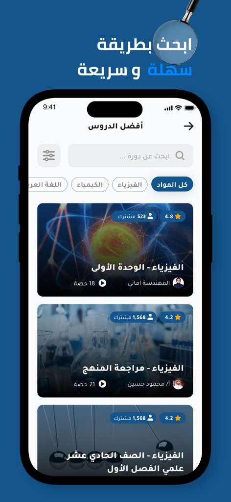 Amani - أماني - Amaniアプリの検索画面。学生の評価とフィルター付きで、さまざまなアラビア語の物理コースが表示されています。