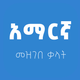 Amharic Amharic dictionary
