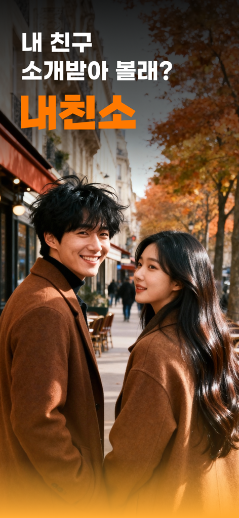 A romantic couple smiling on an autumn street representing the Naechinso social proof dating app