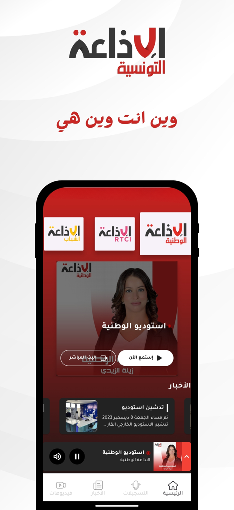 Radio Tunisienne - Interfaccia dell'app mobile Radio Tunisienne con stazioni radio tunisine e trasmissioni in diretta