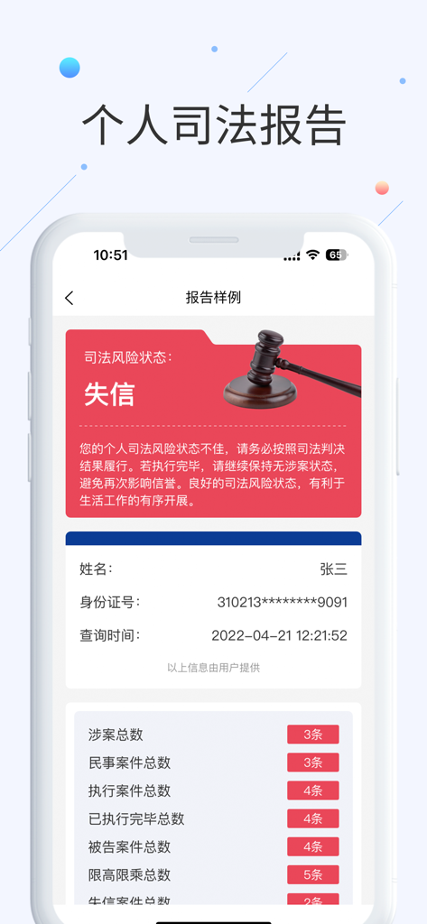 Una pantalla de smartphone que muestra un informe de riesgo judicial personal en chino con estadísticas de casos legales.